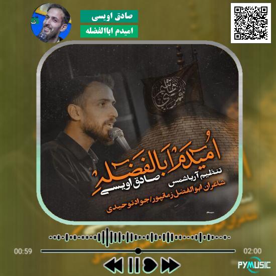 دانلود نماهنگ امیدم اباالفضله صادق اویسی